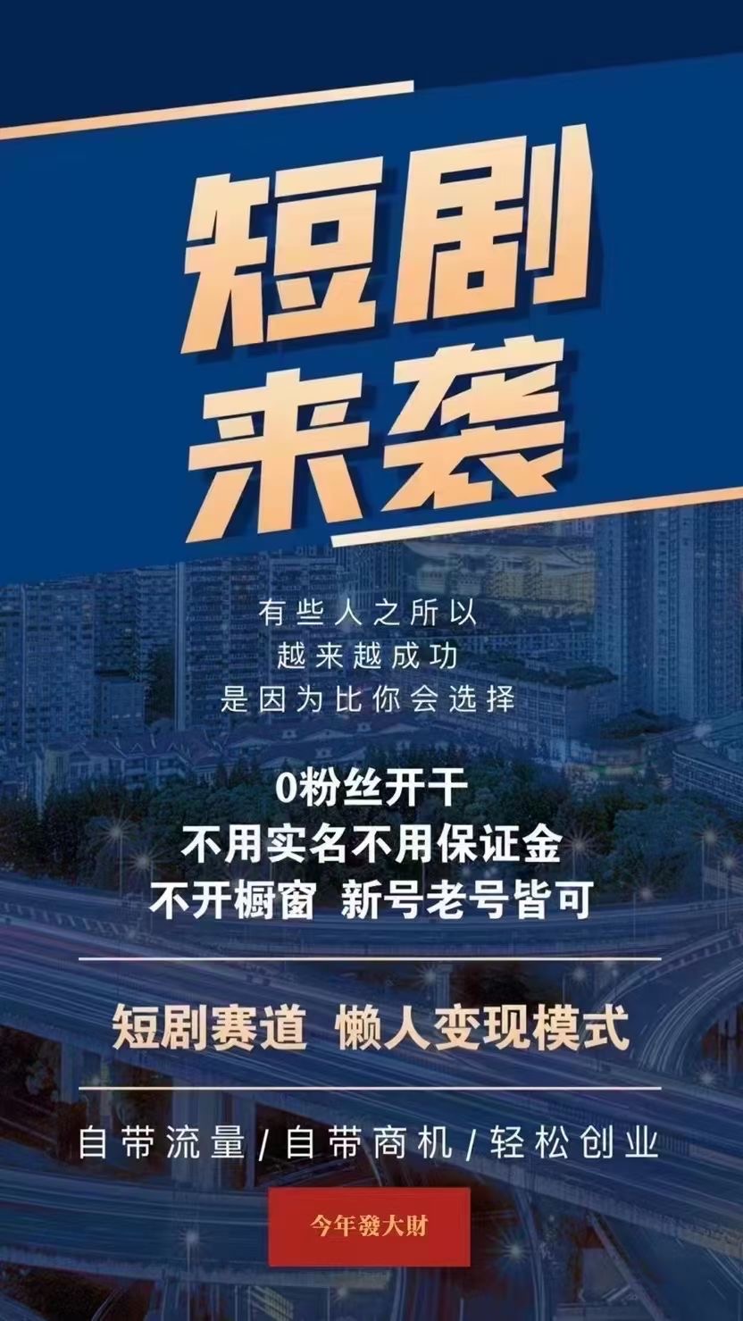 短劇推廣躺賺，輕松獲利的新時代秘訣！